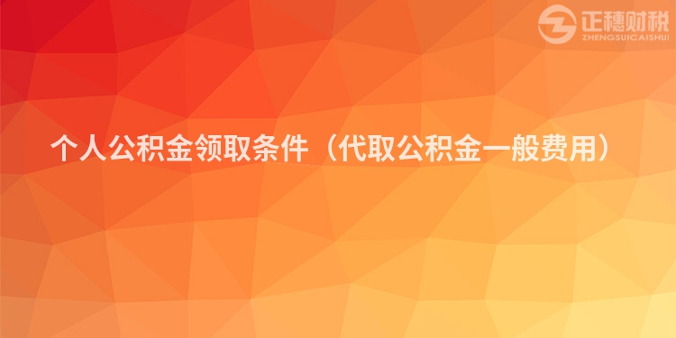 個人公積金領取條件（代取公積金一般費用）